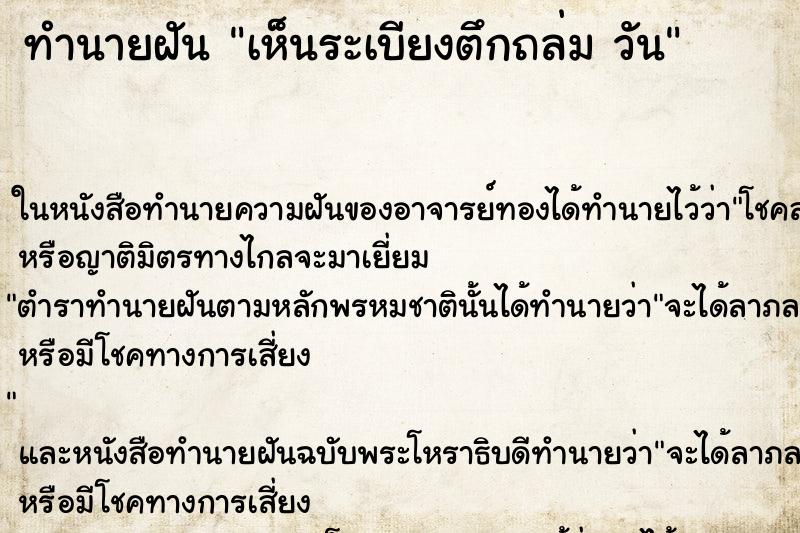 ทำนายฝันทำนายฝันเห็นระเบียงตึกถล่มวัน